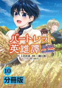 ポルカコミックス<br> バートレット英雄譚～スローライフしたいのにできない弱小貴族奮闘記～【分冊版】(ポルカコミックス)10