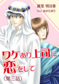 AINE<br> ワケあり上司に恋をして（第三話）