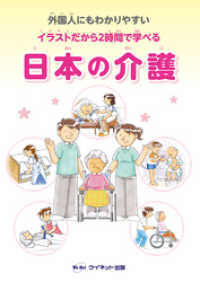 外国人にもわかりやすい　イラストだから2時間で学べる　日本の介護