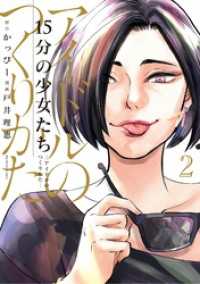 ビッグコミックス<br> 15分の少女たち －アイドルのつくりかたー（２）