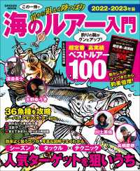 学研ムック<br> 学研ムック 海のルアー入門2022-2023年版 - 岸から狙える陸っぱり