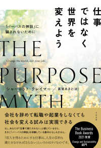 仕事ではなく世界を変えよう ―「パーパスの神話」に騙されないために
