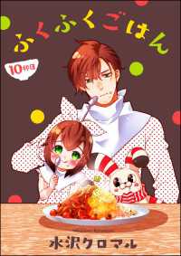 ふくふくごはん（分冊版） 【第10話】 よもんがクロメ