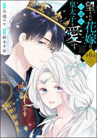 望まれぬ花嫁は一途に皇太子を愛す《フルカラー》（分冊版） 【第6話】 PRIMO