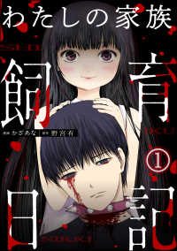 わたしの家族飼育日記（分冊版） 【第1話】 COMIC ヤミツキ