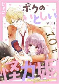 ボクのいとしい怪力姫（分冊版） 【第3話】 PRIMO