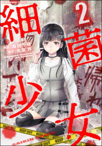 細菌少女 （2） COMIC ヤミツキ