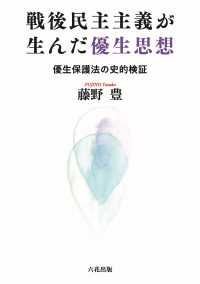 戦後民主主義が生んだ優生思想 - 優生保護法の史的検証