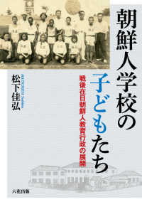 朝鮮人学校の子どもたち - 戦後在日朝鮮人教育行政の展開