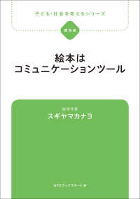 子ども・社会を考えるシリーズ　絵本はコミュニケーションツール　スギヤマカナヨ