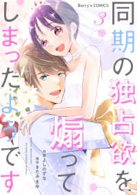 同期の独占欲を煽ってしまったようです3巻 Berrys COMICS