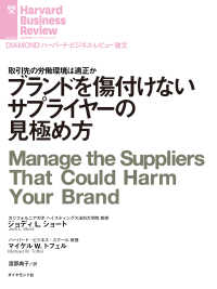 DIAMOND ハーバード・ビジネス・レビュー論文<br> ブランドを傷付けないサプライヤーの見極め方