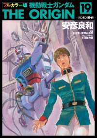 フルカラー版　機動戦士ガンダムTHE ORIGIN(19) 角川コミックス・エース