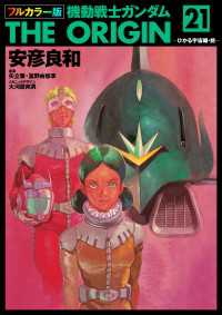 フルカラー版　機動戦士ガンダムTHE ORIGIN(21) 角川コミックス・エース