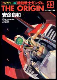 フルカラー版　機動戦士ガンダムTHE ORIGIN(23) 角川コミックス・エース