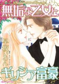 無垢な乙女とギリシア富豪【分冊】 12巻 ハーレクインコミックス