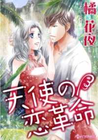 ハーレクインコミックス<br> 天使の恋革命【分冊】 6巻