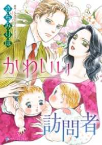かわいい訪問者【分冊】 8巻 ハーレクインコミックス