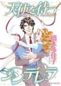 ハーレクインコミックス<br> 天使を待つシンデレラ【分冊】 2巻