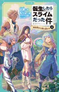 かなで文庫<br> 転生したらスライムだった件 4 異世界から来た者たち（上）