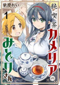 純喫茶カメリアのみどりさん　ストーリアダッシュ連載版　第1話 ストーリアダッシュ