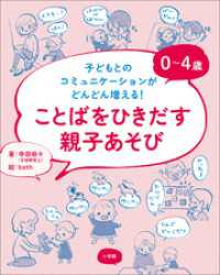 ０～４歳　ことばをひきだす親子あそび　 ～子どもとのコミュニケーションがどんどん増える！～