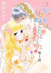 花とゆめコミックス<br> コレットは死ぬことにした―女神編―［1話売り］　第1話