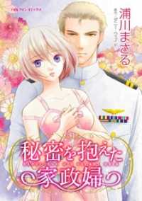 秘密を抱えた家政婦【分冊】 4巻 ハーレクインコミックス