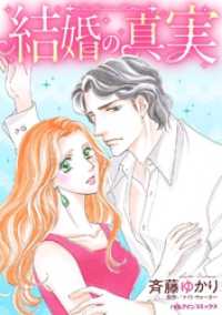 ハーレクインコミックス<br> 結婚の真実【分冊】 1巻