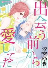 出会う前から愛してた【分冊】 2巻 ハーレクインコミックス