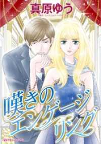 ハーレクインコミックス<br> 嘆きのエンゲージリング【分冊】 1巻