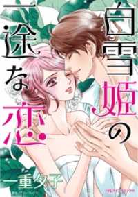 白雪姫の一途な恋【分冊】 8巻 ハーレクインコミックス