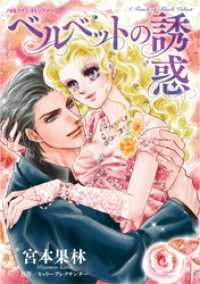 ベルベットの誘惑【分冊】 11巻 ハーレクインコミックス