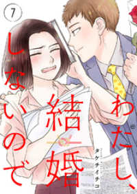 わたし、結婚しないので７ チェリッシュ