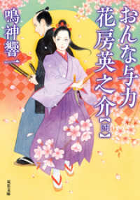 おんな与力 花房英之介 ： 4 双葉文庫