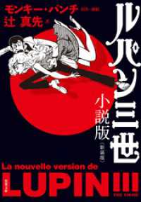 双葉文庫<br> ルパン三世 小説版＜新装版＞