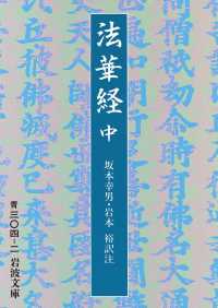 岩波文庫<br> 法華経　中　全三冊