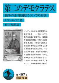 第二のデモクラテス　戦争の正当原因についての対話 岩波文庫