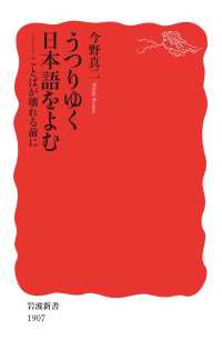 うつりゆく日本語をよむ - ことばが壊れる前に 岩波新書