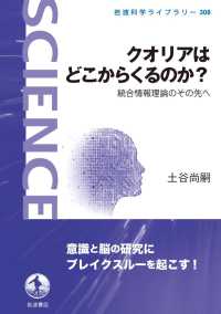 クオリアはどこからくるのか？ - 統合情報理論のその先へ 岩波科学ライブラリー