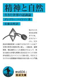 精神と自然 - 生きた世界の認識論 岩波文庫