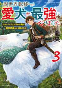 異世界転移したら愛犬が最強になりました～シルバーフェンリルと俺が異世界暮らしを始めたら～ 3 GCノベルズ