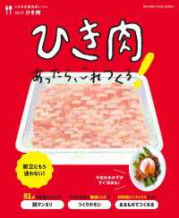 ひき肉あったら、これつくろ！　～うちの定番食材レシピvol.12