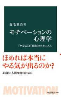 モチべーションの心理学　「やる気」と「意欲」のメカニズム 中公新書