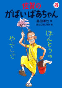 佐賀のがばいばあちゃん　３　ほんとうのやさしさ