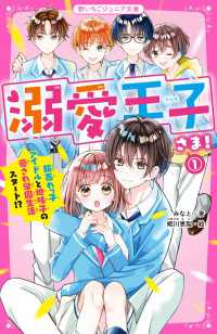 野いちごジュニア文庫<br> 溺愛王子さま！(1)　超売れっ子アイドルと地味子の愛され学園生活スタート!?