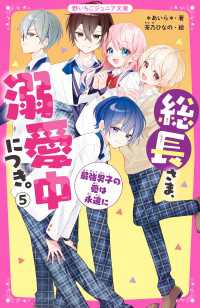 総長さま、溺愛中につき。５　最強男子の愛は永遠に 野いちごジュニア文庫
