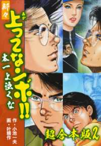 新々上ってなンボ！！ 太一よ泣くな【超合本版】2 ゴマブックス×ナンバーナイン