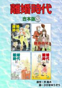 離婚時代【合本版】8 ゴマブックス×ナンバーナイン