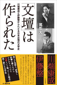 「文壇」は作られた - 川端康成と伊藤整からたどる日本近現代文学史